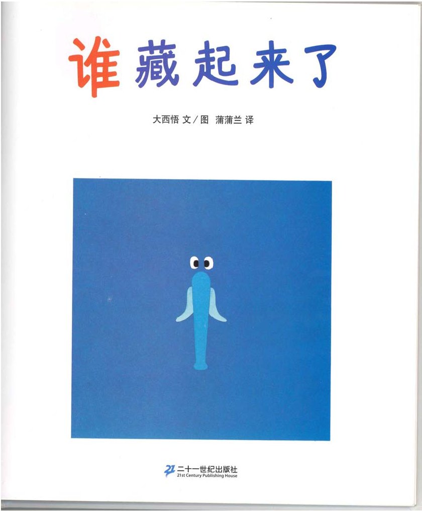 谁藏起来了 (03),绘本,绘本故事,绘本阅读,故事书,童书,图画书,课外阅读
